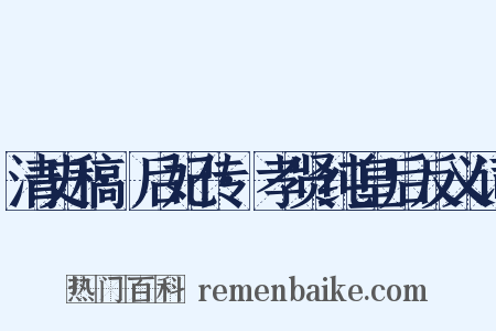 清史稿·后妃传·孝贤纯皇后反义词是什么意思的图片